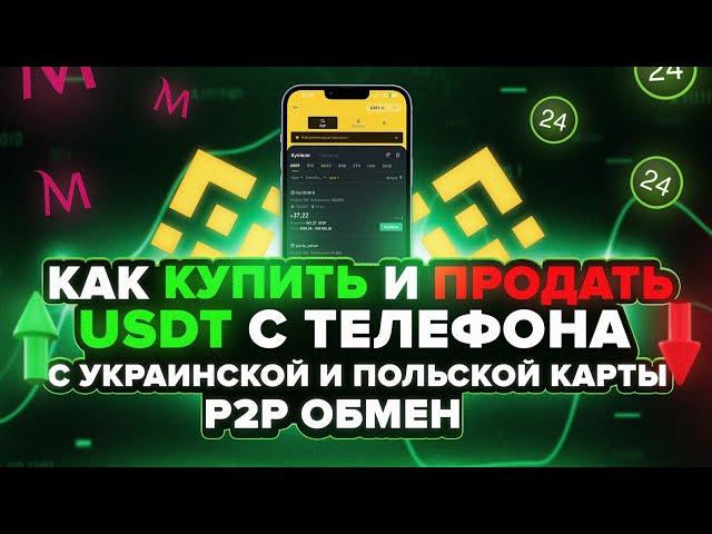 Binance инструкция как купить и продать криптовалюту с карты | Как купить крипту в Польше | P2P