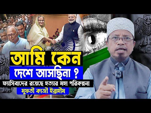 ০১/১০/২৪ । আমি কেন দেশে আসছিনা ?। ফ্যাসিবাদের রয়েছে হ*ত্যার মহা পরিকল্পনা। মুফতী কাজী ইব্রাহীম