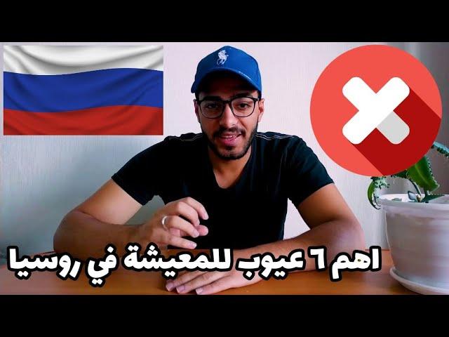 عيوب المعيشة في روسيا ⁦⁩