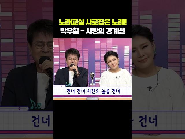 노래교실을 사로잡았던 노래!! '박우철 - 사랑의 경계선' | 무지개쇼