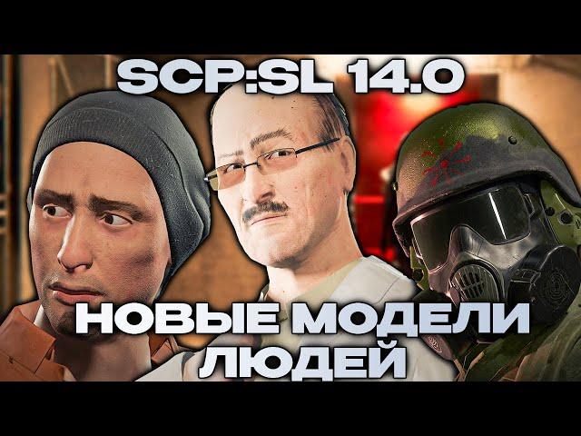 НОВЫЕ МОДЕЛИ ЛЮДЕЙ - SCP: Secret Laboratory 14.0