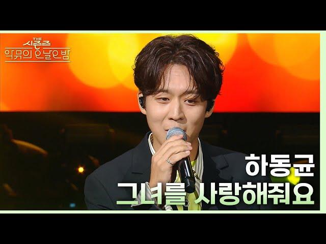 그녀를 사랑해줘요 - 하동균 [더 시즌즈-악뮤의 오날오밤] | KBS 231006 방송