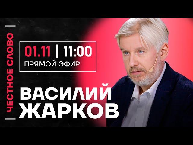  Честное слово с Василием Жарковым