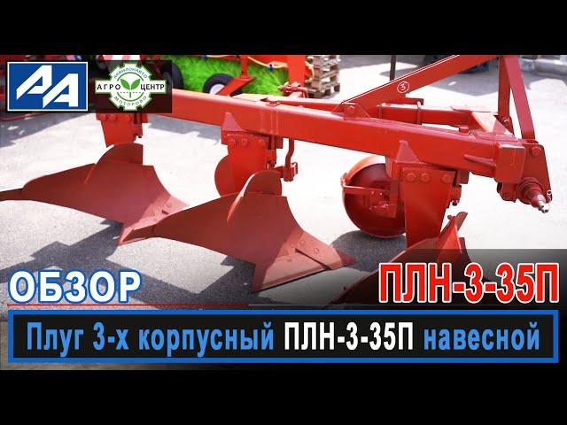 Плуг ПЛН 3-35П. Обзор.