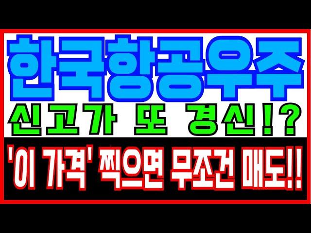 [한국항공우주 주가전망] 신고가 또 경신!? '이 가격' 찍으면 무조건 매도!!