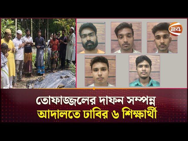 তোফাজ্জলের দাফন সম্পন্ন; আদালতে ঢাবির ৬ শিক্ষার্থী | DU Incident | Fazlul Huq Muslim Hall