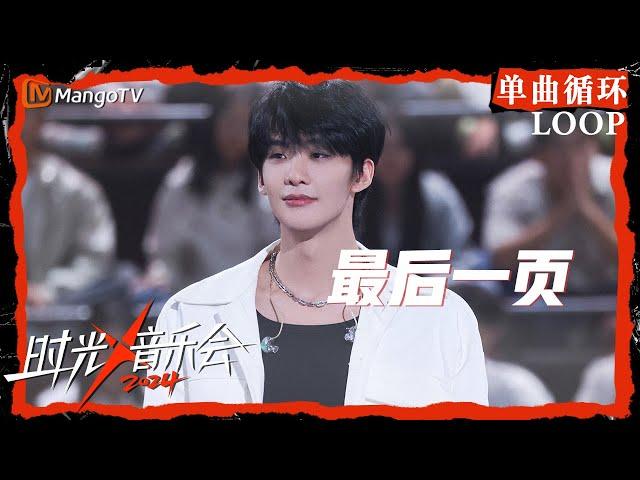 1小时单曲循环｜#王赫野《#最后一页》｜LOOP｜《时光音乐会4》Time Concert S4 | MangoTV