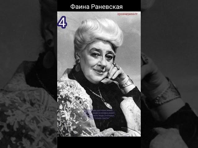 топ -5 острых цитат от Фаины Раневской ушедших в народ!)