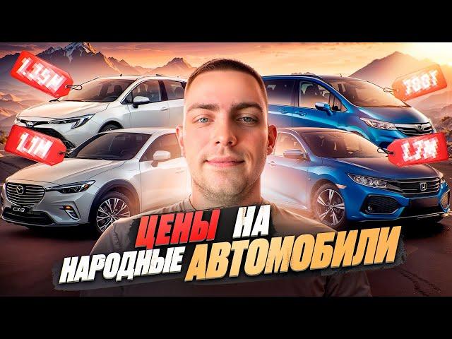 ЦЕНЫ НА НАРОДНЫЕ АВТОМОБИЛИ ИЗ ЯПОНИИ: Что выгодно покупать?