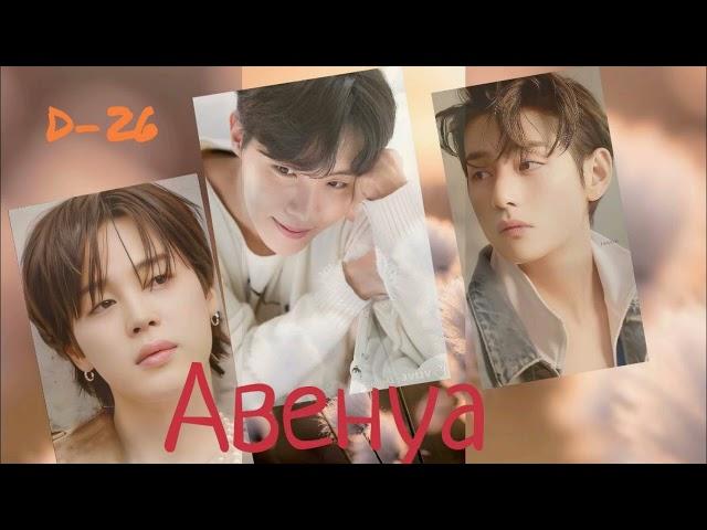 Авенуа/D-26/ часть 6 версия Ютуб/#bts #озвучкаbts