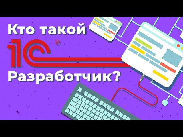 Кто такой 1С разработчик? | Geekbrains