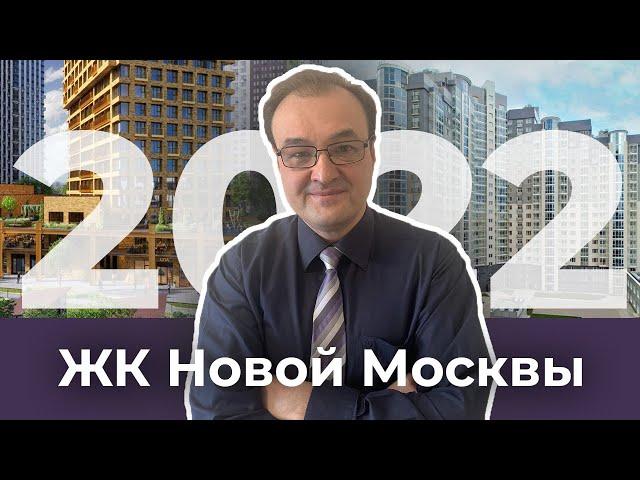 Доступные новостройки Новой Москвы.