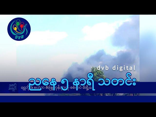 DVB Digital ညနေ ၅ နာရီ သတင်း (၂၂ ရက် နိုဝင်ဘာလ ၂၀၂၄)