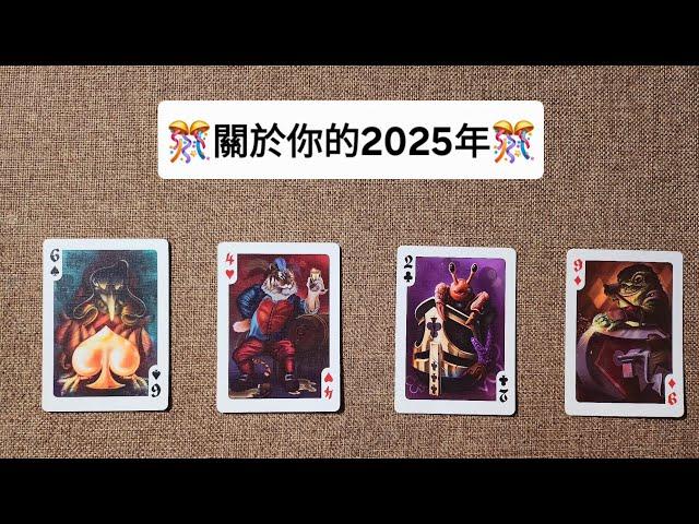 CC字幕｜占卜2025年會過得比2024年更好嗎？⭐（逆風退散，萬事順遂）別錯過