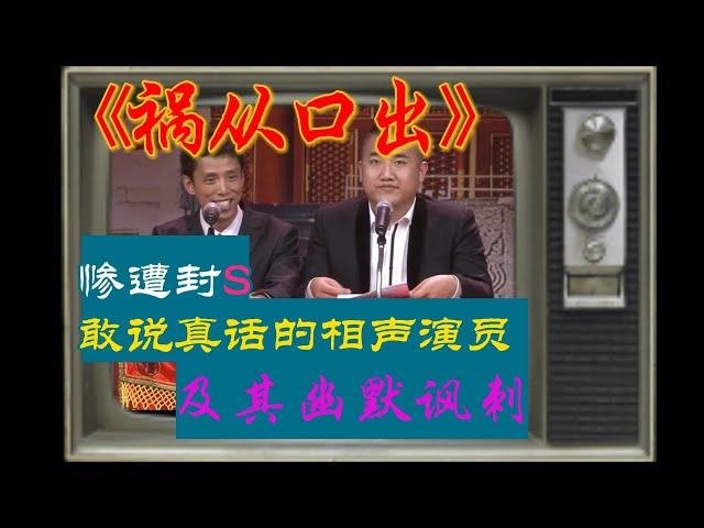 一个敢说真话的相声演员，得罪资本被封杀的演员#搞笑 #正能量 #熱門 #情感