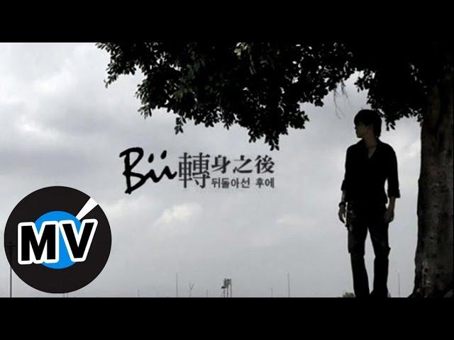 畢書盡 Bii - 轉身之後 (官方版MV)