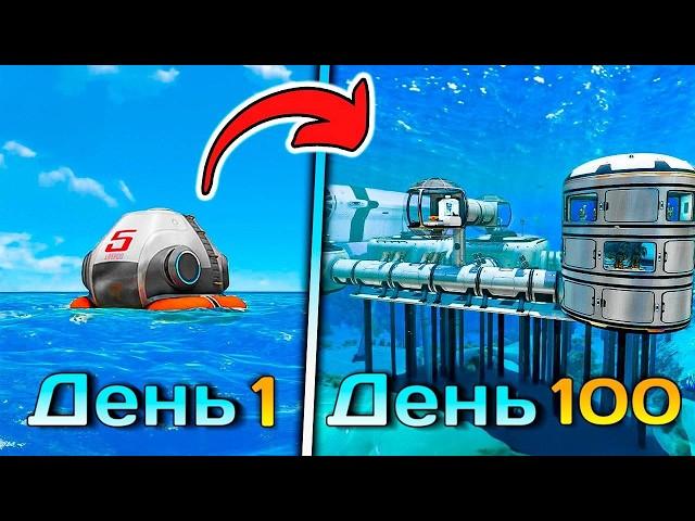 100 ДНЕЙ ХАРДКОРА В SUBNAUTICA