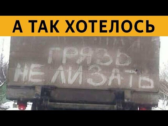 200 САМЫХ УПОРОТЫХ ОБЪЯВЛЕНИЙ - ГРЯЗЬ не ЛИЗАТЬ! ЛЮТЫЕ НАДПИСИ