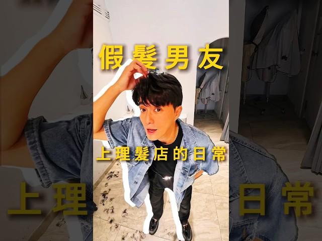 30y假髮男上理髮店的日常#haircut #日常vlog #假髮