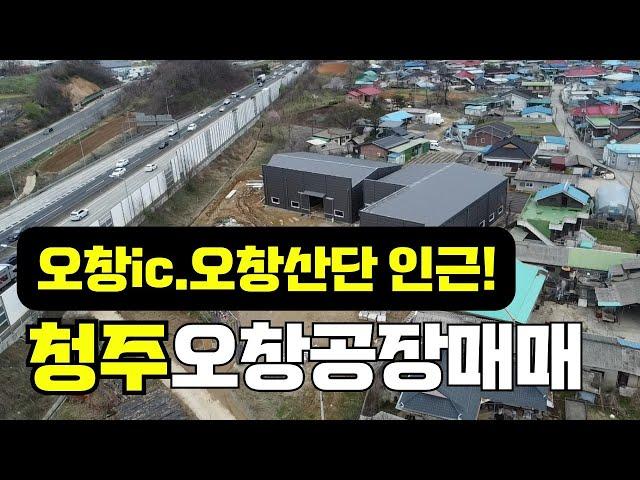 청주오창공장매매 오창ic /오창산단 인근 자가공장 소유하세요!