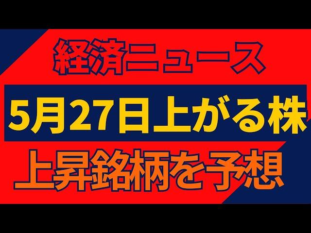 5/27に上がる株を予想