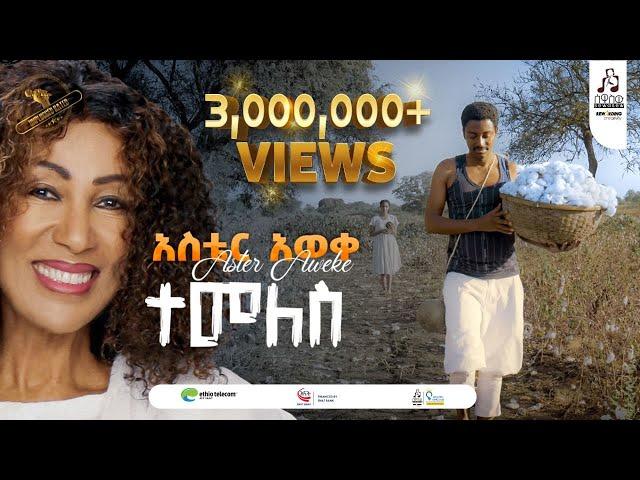 "ተመለስ" አስቴር አወቀ | "Temeles" by Aster Aweke #sewasewmultimedia