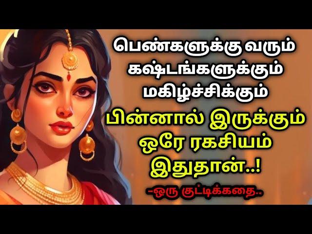 பெண்களின் தேவைதான் என்ன??/ தமிழ் கதைகள்/KathaikeluLittleStory/Motivational Story tamil/tamil stories