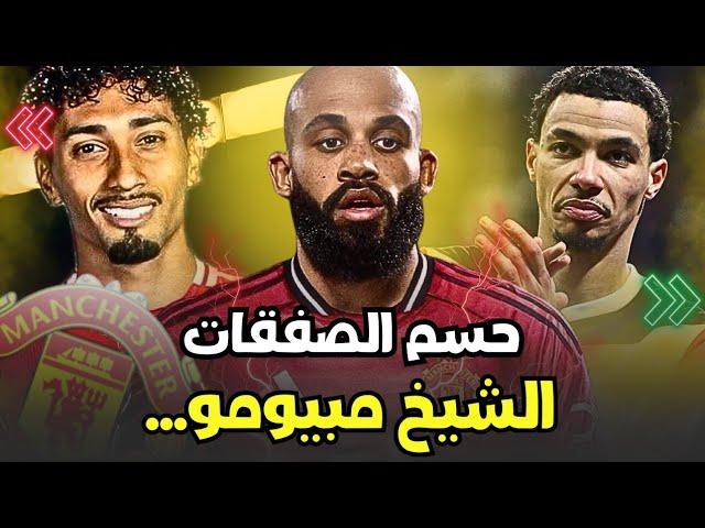 مانشستر يونايتد يقترب من حسم صفقة برايان مبيومو واسباب تأخير الصفقات ومصير اونانا ومهاجم اليونايتد