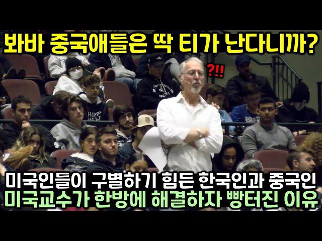 한국인과 중국인 구별하기 힘들다는 미국학생들에게 미국 교수가 한방에 해결책 보여주자 강의실 빵터진 이유