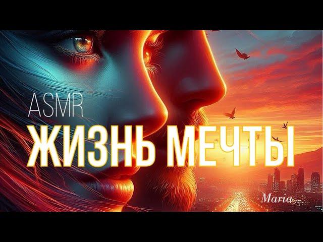 ASMR «ЖИЗНЬ МЕЧТЫ» СЛУШАЙ И СТАНОВИСЬ САМЫМ СЧАСТЛИВЫМ ️