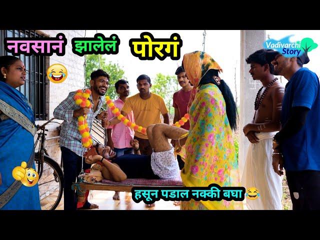 नवसानं झालेलं पोरगं  | Navsan Zalel Porag  | Marathi funny Video | Vadivarchi story #comedy #trend