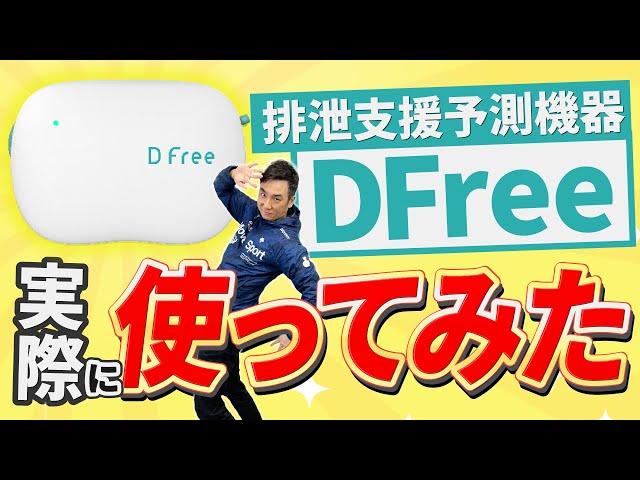 【体を張って体験！】話題のDFreeを使ってみた！