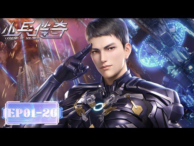 ENG SUB | Legend of Soldier EP01- EP26 Full Version | Sci-Fi Anime | Tencent Video-ANIMATION