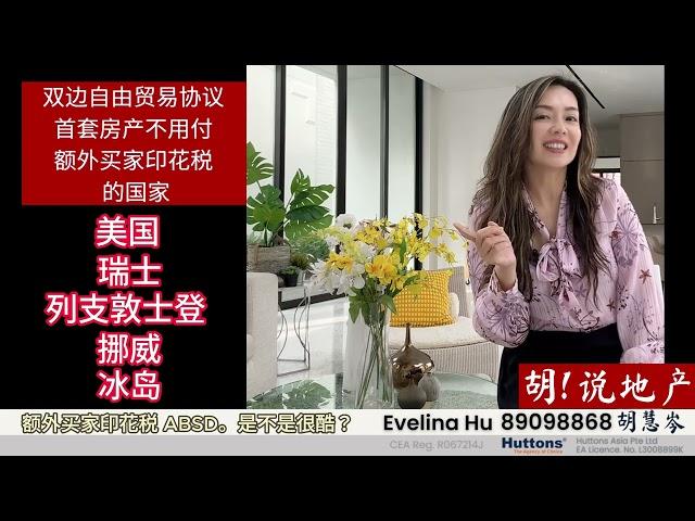 双边自由贸易协议首套房产不用付额外买家印花税 (ABSD) 的国家