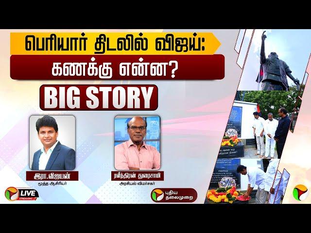 BIG STORY: பெரியார் திடலில் விஜய்: கணக்கு என்ன? | TVK Vijay | Periyar | PeriyarThidal | PTT