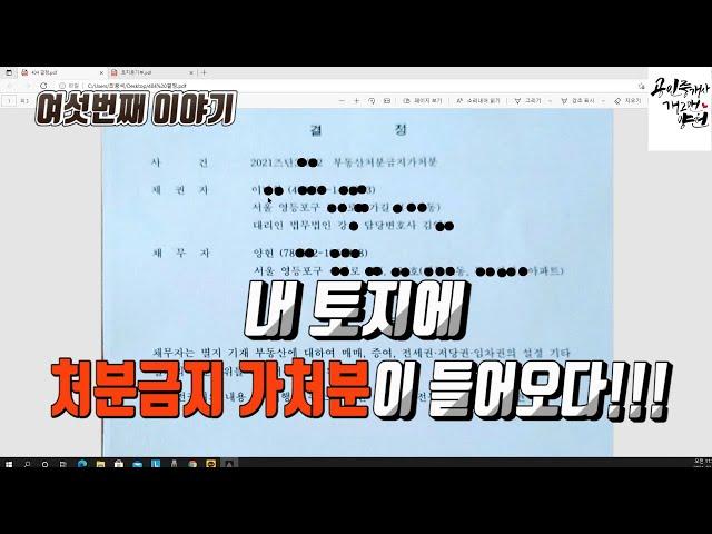 [건물철거소송] 6.내 토지에 처분금지 가처분이 들어왔다!!! 16분의 5.8 지분만큼만.....