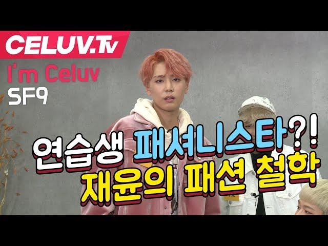 [Celuv.TV/셀럽티비] SF9, 연습생 패셔니스타?! 재윤의 패션 철학