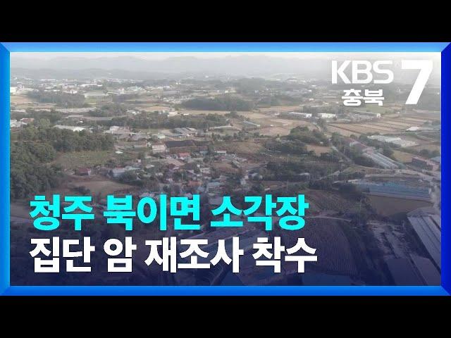 충북 청주 북이면 소각장 집단 암 재조사 착수 / KBS  2022.01.18.