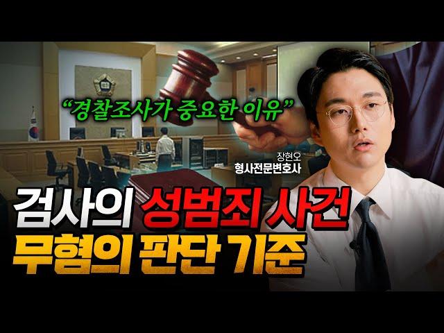 검사가 성범죄 사건 무혐의를 판단하는 기준 | 형사전문변호사 장현오
