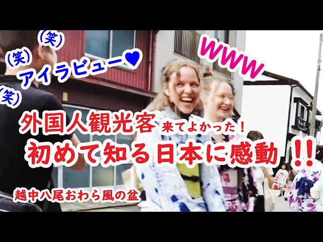 【リアルな海外の反応】それ言う！？外国人のまさかのリクエストに囃子(はやし)もタジタジ！おわらは日本の原点！素晴らしい日本の旅！富山 越中八尾（やつお）おわら風の盆