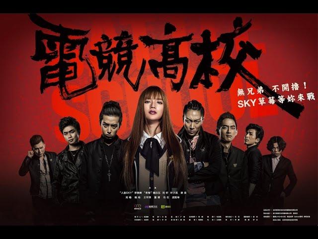 《电竞高校》  叶熙祺，SKY，草莓，刘忻，梁良，陈青晔，等主演 HD