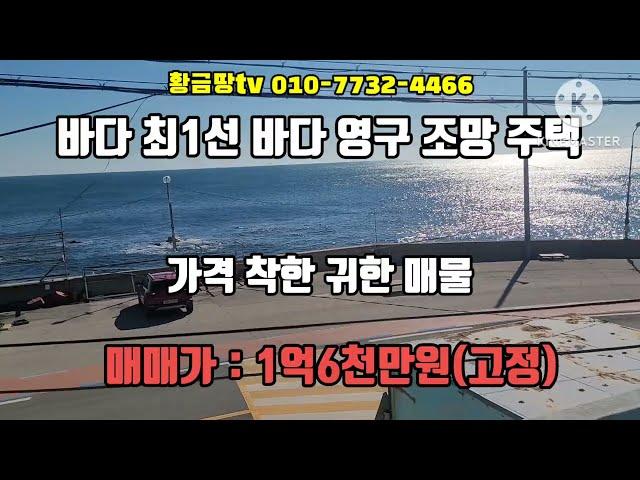 (계약예정)영덕 바다 최1선 주택 동해바다 영구 조망의 스라브 주택