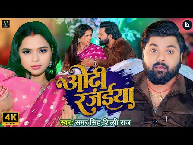 #Video | ओढ़ी रजईया | #samarsingh | Odhi Rajaiya | #shilpiraj #Bhojpuei New #Song Jada Special #2024