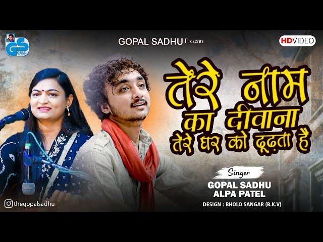 Tere Naam Ka Diwana - Gopal Sadhu & Alpa Patel | New Trending Hindi Song's 2024