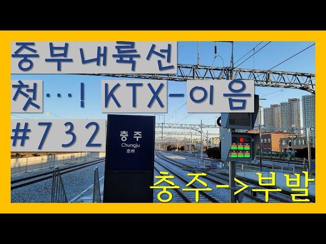 [4K/차창풍경] 충주에서 부발가는 첫 열차. (2021/12/31/#KTX-이음 732)