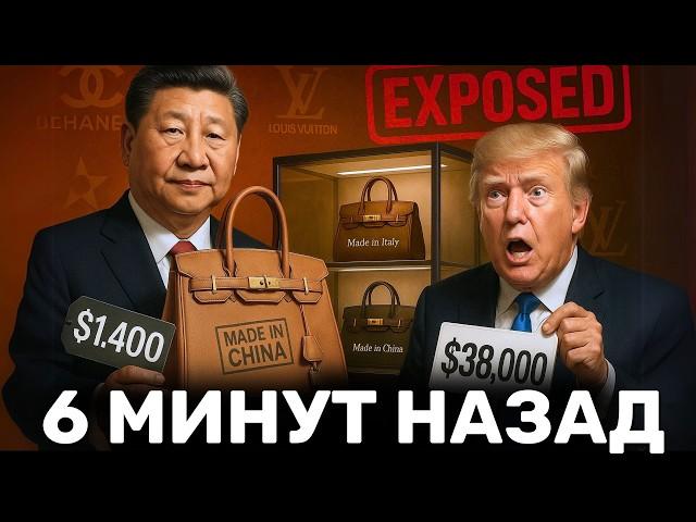 Hermes за $1,400 вместо $38,000? — Китай разоблачает западные люксовые бренды — Новая Тактика Китая!