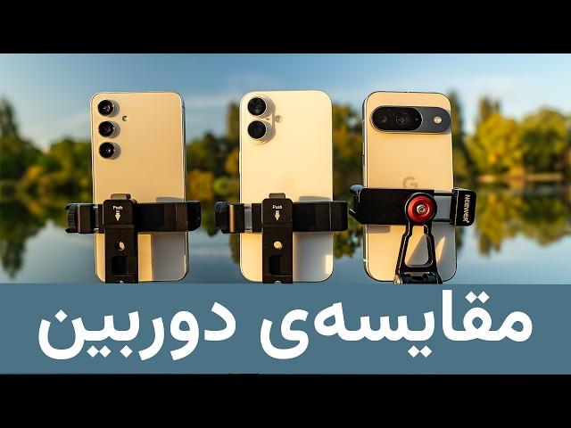 آیفون ۱۶ و گلکسی اس ۲۴ و پیکسل ۹ | iPhone 16 vs S24 vs Pixel 9