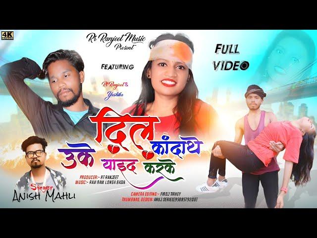 Singer Anish Mahli // दिल कांदाथे उके याइद करके // New Nagpuri Bewafa Sad Song Video 2023