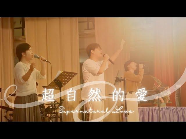 超自然的愛 Supernatural Love (live) || yoc worship || 友愛堂中文翻譯詩歌