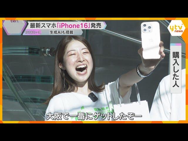 「大阪で一番にゲットしたぞー！」生成AI搭載の「iPhone16」日本で発売　開店前から行列も　